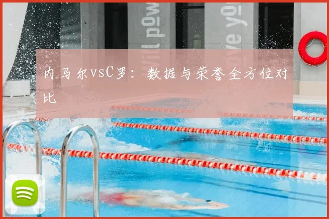 内马尔vsC罗:数据与荣誉全方位对比