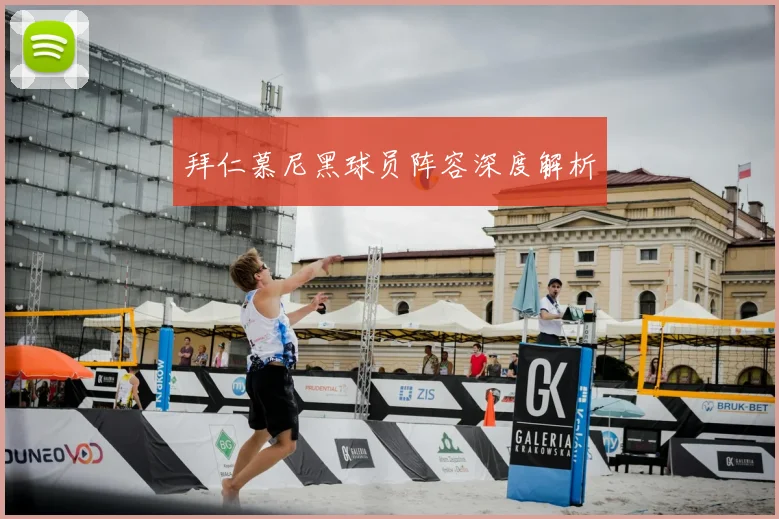 拜仁慕尼黑球员阵容深度解析