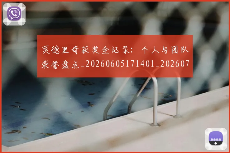 莫德里奇获奖全记录：个人与团队荣誉盘点_20260605171401_20260703181755