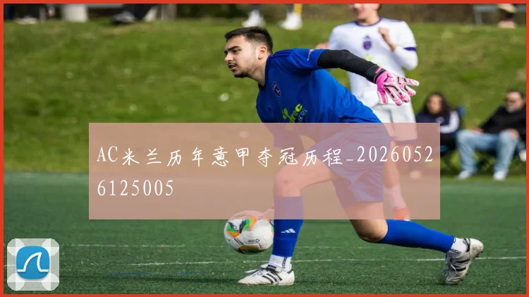 AC米兰历年意甲夺冠历程_20260526125005