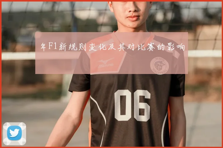 年F1新规则变化及其对比赛的影响