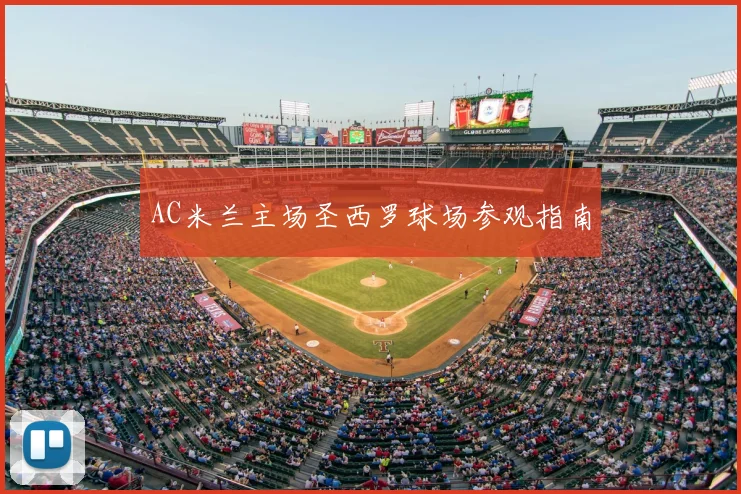AC米兰主场圣西罗球场参观指南