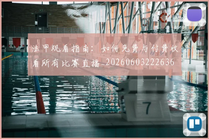法甲观看指南：如何免费与付费收看所有比赛直播_20260603222636
