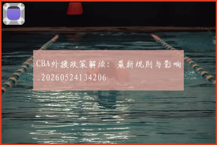 CBA外援政策解读:最新规则与影响_20260524134206