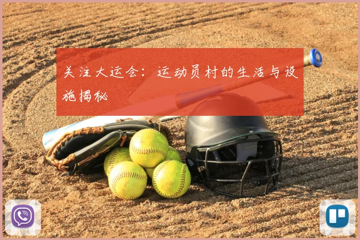 关注大运会:运动员村的生活与设施揭秘