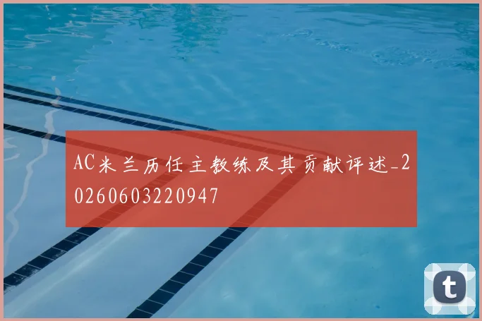 AC米兰历任主教练及其贡献评述_20260603220947
