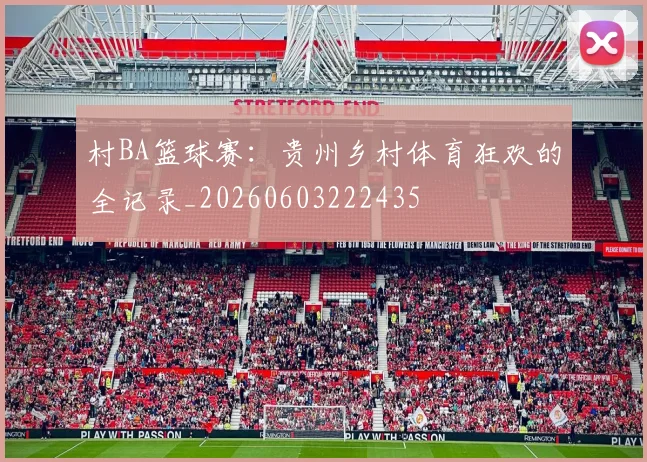 村BA篮球赛：贵州乡村体育狂欢的全记录_20260603222435