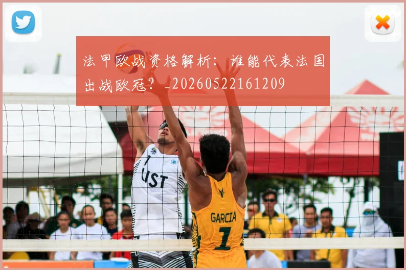 法甲欧战资格解析:谁能代表法国出战欧冠?_20260522161209