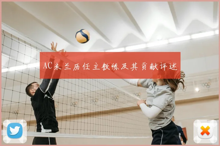 AC米兰历任主教练及其贡献评述