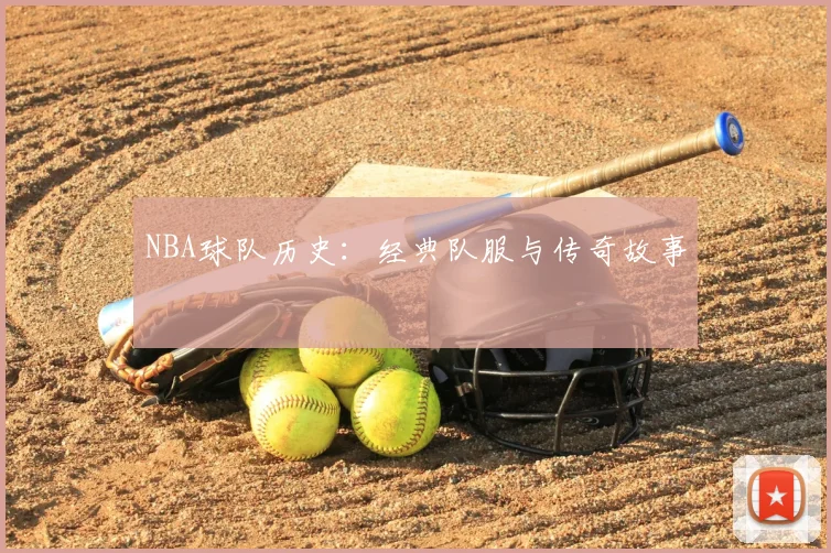 NBA球队历史：经典队服与传奇故事
