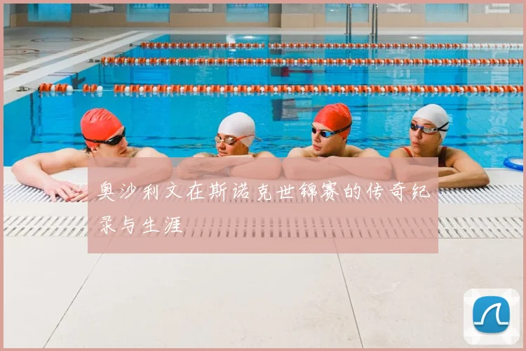 奥沙利文在斯诺克世锦赛的传奇纪录与生涯