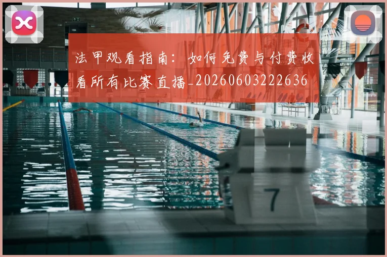法甲观看指南：如何免费与付费收看所有比赛直播_20260603222636