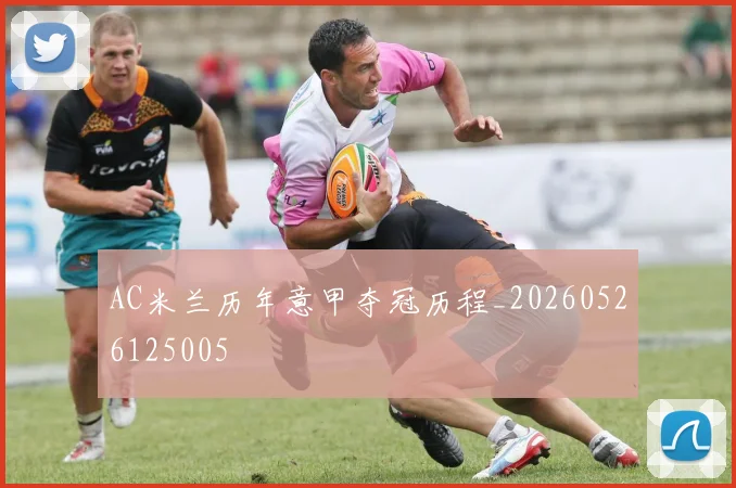 AC米兰历年意甲夺冠历程_20260526125005