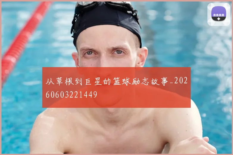 从草根到巨星的篮球励志故事_20260603221449
