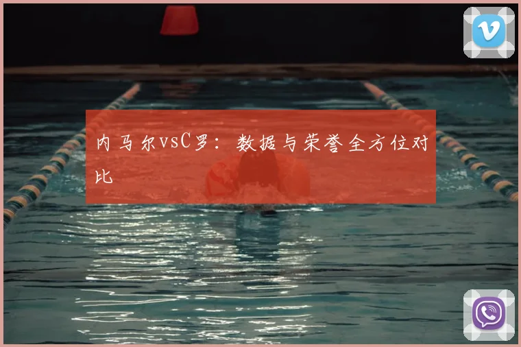 内马尔vsC罗:数据与荣誉全方位对比