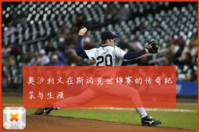 奥沙利文在斯诺克世锦赛的传奇纪录与生涯