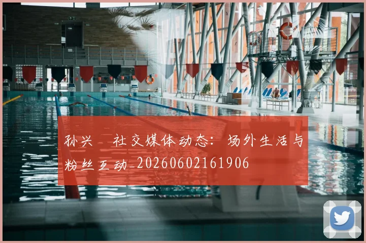 孙兴慜社交媒体动态:场外生活与粉丝互动_20260602161906