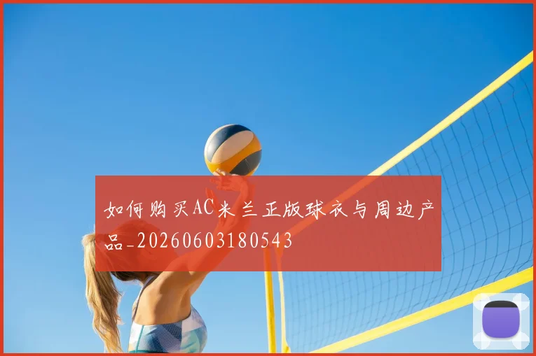如何购买AC米兰正版球衣与周边产品_20260603180543