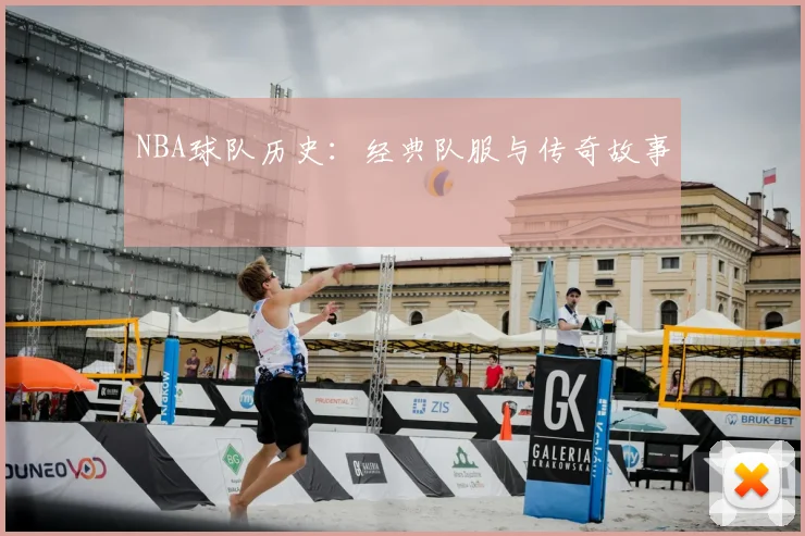 NBA球队历史：经典队服与传奇故事